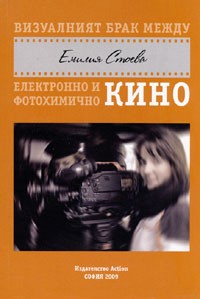 Vizualniiat brak mejdu elektronno i fotohimichno kino