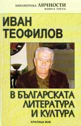 Ivan Teofilov v bulgarskata literatura i kultura