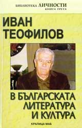 Ivan Teofilov v bulgarskata literatura i kultura