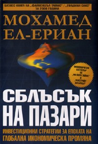 Sblusuk na pazari: Investicionni strategii za epohata na globalna ikonomicheska promiana