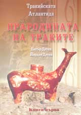 Prarodinata na trakite - kniga purva