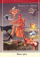 Zemiata na Orfei - kniga treta