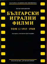 Bulgarski igralni filmi, tom 1
