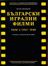 Bulgarski igralni filmi, tom 1