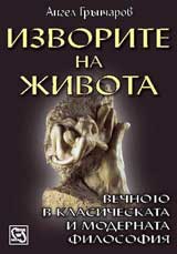 Izvorite na jivota : Vechnoto v klasicheskata i modernata filosofiia