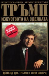 Trump: Izkustvoto na sdelkata