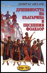 Dushevnostta na bulgarina v pesenniia folklor
