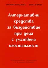 Alternativni sredstva za vuzdeistvie pri deca s umstvena izostanalost