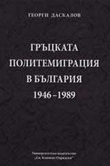 Gruckata politemigraciia v Bulgariia 1946-1989