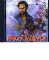 Nikola Vapcarov: Stihotvoreniia – CD