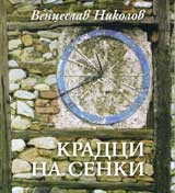 Kradci na senki