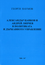 Aleksandur Cankov i Andrei Liapchev v politikata i durjavnoto upravlenie