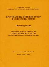 Prouchvane na shopskiia govor v selo Dolni Lozen