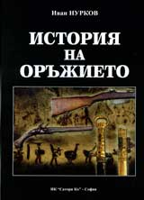 Istoriia na orujieto