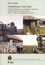 Preorani slogove. Kolektivizaciia i socialna promiana v Bulgarskiia severozapad 40-te – 50-te godini na HH vek