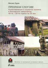 Preorani slogove. Kolektivizaciia i socialna promiana v Bulgarskiia severozapad 40-te – 50-te godini na HH vek
