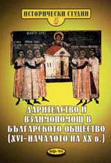 Daritelstvo i vzaimopomosht v bulgarskoto obshtestvo ( XVI – nachaloto na XXv.)