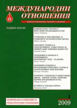 Mejdunarodni otnosheniia, 2009/ broi 1