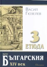Tri etiuda vurhu bulgarskiia XIV vek