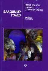 Reka si ti, techesh i otminavash