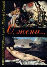 O, jeni... enciklopediia ot A do IA