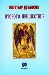 Vtoroto prishestvie