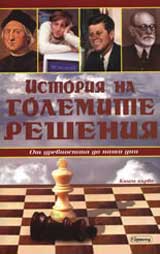 Istoriia na golemite resheniia, kniga 1