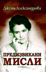 Predizvikani misli
