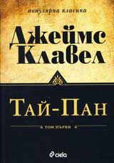 Tai - Pan, tom 1 i 2