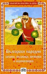 Bulgarski narodni gatanki, poslovici, pogovorki i skoropogovorki