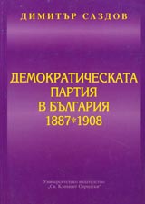 Demokraticheskata partiia v Bulgariia 1887 – 1908