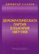 Demokraticheskata partiia v Bulgariia 1887 – 1908