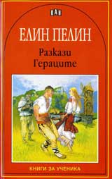 Elin Pelin: Razkazi. Geracite