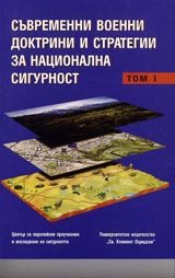 Suvremenni voenni doktrini i strategii za nacionalna sigurnost – tom 1