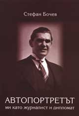 Avtoportretut mi kato jurnalist i diplomat