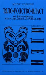 Tialo, rodstvo, vlast. Ot filosofiiata kum socialnata antropologiia