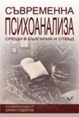 Suvremennata psihoanaliza: Sreshti v Bulgariia i otvud
