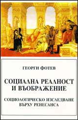 Socialna realnost i vuobrajenie: Sociologichesko izsledvane vurhu renesansa