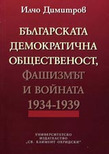 Bulgarskata demokratichna obshtestvenost, fashizmut i voinata 1934 – 1939