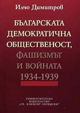 Bulgarskata demokratichna obshtestvenost, fashizmut i voinata 1934 – 1939