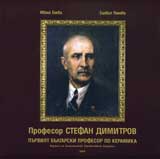 Profesor Stefan Dimitrov. Purviiat bulgarski profesor po keramika