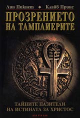 Prozrenieto na tamplierite. Tainite paziteli na istinata za Hristos.