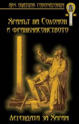 Hramut na Solomon i frankmasonstvoto: Legendata za Hiram