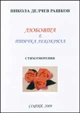 Liubovta e ptichka lekokrila