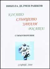 Kogato slunceto zapali rosata!