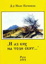 „I az biah na tozi sviat”