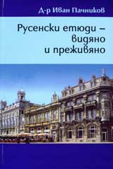 Rusenski etiudi - vidiano i prejiviano