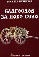 Blagoslov za Novo selo