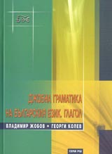 Djobna gramatika na bulgarskiia ezik • Glagol