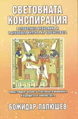 Svetovnata konspiraciia v globalnata ikonomika i duhovnata kultura na chovechestvoto